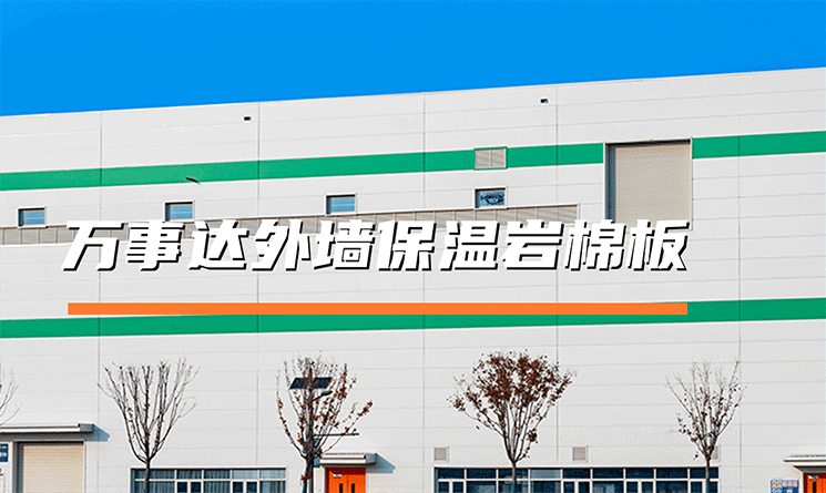 萬事達(dá)外墻保溫巖棉板：以全鏈技術(shù)筑牢平整與節(jié)能根基